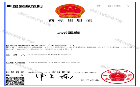 巩义市金壹净水材料有限公司的商标证书